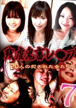 残虐鬼畜レ●プ総集編（7）～20人の犯された女たち