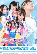 グラドルヒロイン危機一髪!!（R）美少女戦士セーラーエンジェルズ