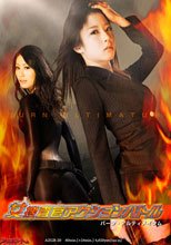 女捜査官　アクションバトル　バーン・アルティメイタム