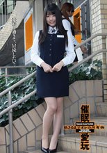 催眠愛玩 MS販売員つぼみ