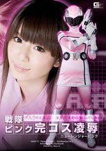 戦隊ピンク完コス凌辱 ニューレンジャーピンク