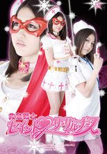 救急戦士セイント♥リーサルナース