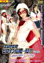 スーパーヒロイン危機一髪 !! Vol.20