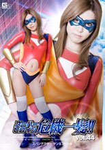 スーパーヒロイン危機一髪!!Vol.44　スパンデクサー　サンエンジェル編