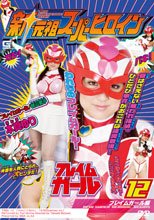新・元祖スーパーヒロイン12　フレイムガール編