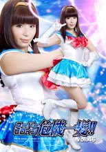スーパーヒロイン危機一髪!!Vol.46 セーラーアース編
