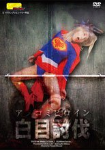 【G1】アメコミヒロイン白目討伐