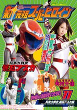 新・元祖スーパーヒロイン11　忍者大戦争 麗忍アスカ編