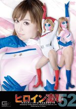 ヒロイン凌辱Vol.52　ナイトフィーバーV　ミス☆エクシード