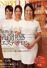 魅惑の乳首快感エステサロン ～人妻エステティシャン達による極上ニップルケア～ 一色まりな 高瀬茉希 瀬戸ひまり