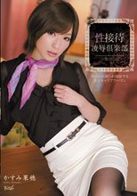 性接待 凌辱倶楽部 かすみ果穂