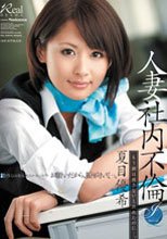 人妻社内不倫 もう涙は流さないと決めたのに…。 夏目優希