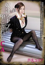 奴隷ソープに堕とされたCA 芦名ユリア