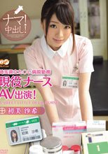 埼玉県立た○い病院勤務 現役ナースAV出演！ 初美沙希