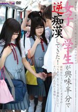 女子◯学生が興味半分で逆痴漢してきた！最初はちょっとしたイタズラのつもりが、むくむくと勃起していくチ◯ポにだんだんと発情し……。