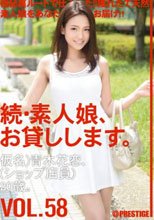 続・素人娘、お貸しします。VOL.58