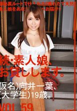 続・素人娘、お貸しします。VOL.59