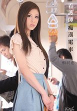 看護師痴漢電車 相沢恋
