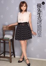 優先生の誘惑授業 並木優