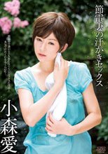 節電妻の汗かきセックス 小森愛
