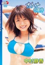 オトナの条件