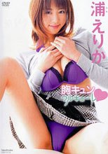 浦えりか 胸キュン ワルキューレ