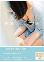 極限のムラムラ感
