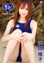 浜田翔子 夏色