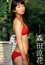 森田涼花DVD 「二十歳の約束」