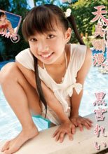 天真爛漫 黒宮れい