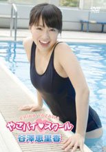 谷澤恵里香 やざパイ・スクール