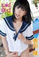 saki、咲く！　市川咲