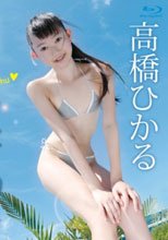 高橋ひかる 17歳の初恋