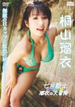 桐山瑠衣 七色戦士 瑠衣の大冒険