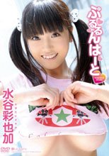 ぷるるんはーと 水谷彩也加