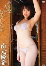 南元優希 みんなもっと好きになる