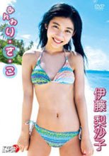 伊藤梨沙子「ふんわり・さ・こ」