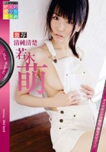 激写「若木萌」
