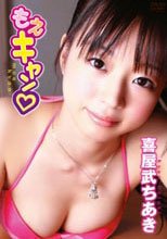 喜屋武ちあき　もえキャン