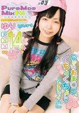 PureMoeMix14　ゆり