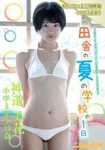 神道美花 中学2年生13歳田舎の夏の学校の1日