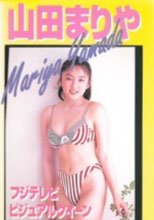 山田まりや