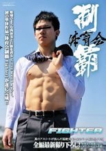体育会制覇 FIGHTER