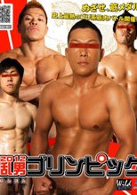 2012乱男(ロンダン)ゴリンピック