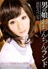 男の娘おちんちんランド 由紀スペシャル