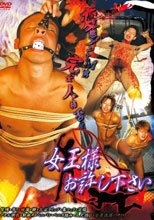 女王様お許し下さい