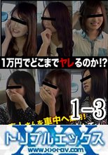 本物素人ガチナンパ！沢木和也の1万円どこまでヤレるのか！？　Part1 ~ Part3