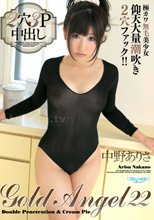ゴールドエンジェル Vol.22 : 中野ありさ