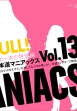 お宝女優 「一本道マニアックス Vol.13 FULL!」