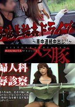 産婦人科陵辱検診～医師の言葉を疑わない美人患者～ + 女子校生輪姦ドライブ！！車中連続中出し
